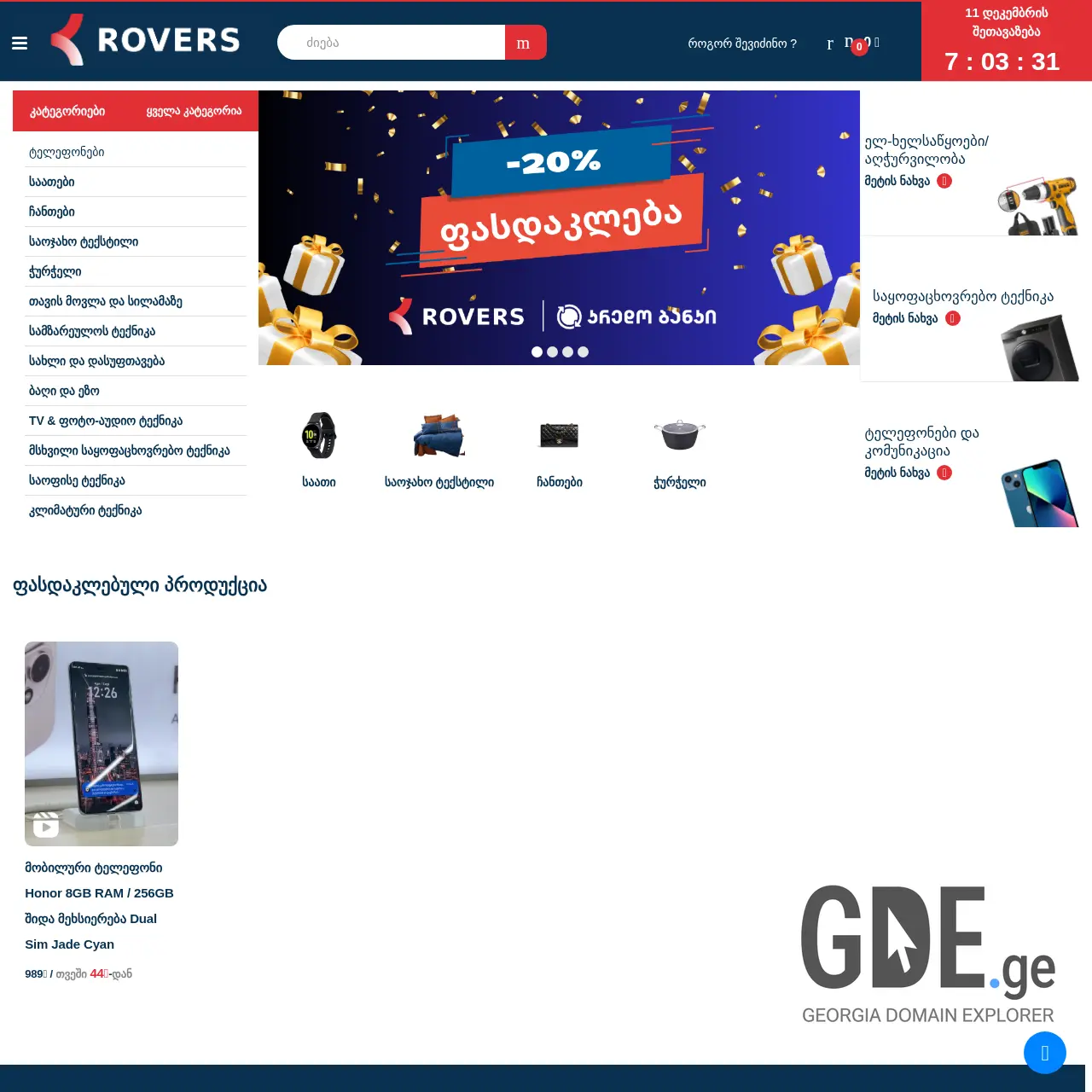 Screenshot of the site rovershome.ge at 2025-12-11