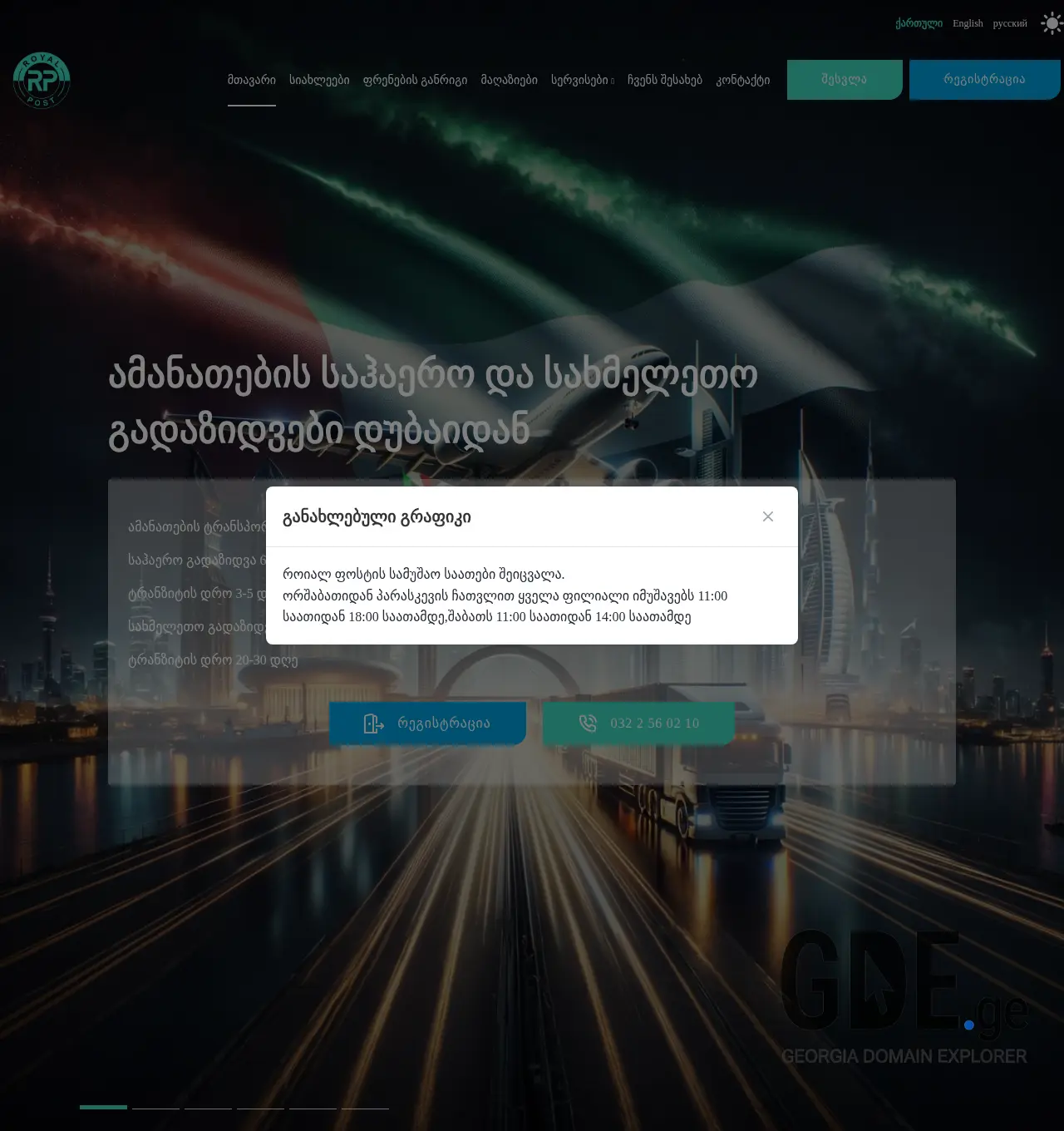 Screenshot of the site royalpost.ge at 2025-12-03