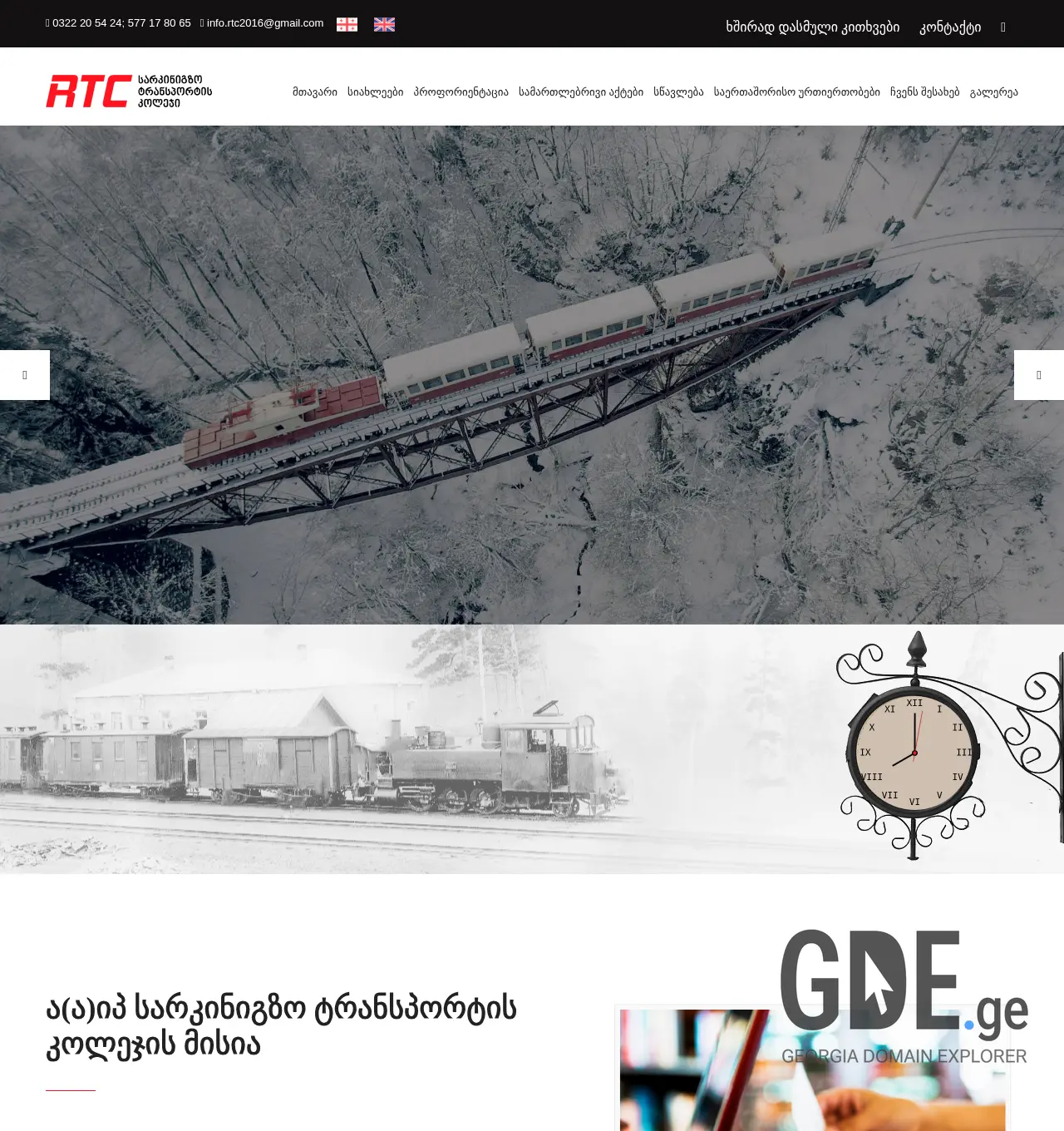 Screenshot of the site rtc.edu.ge at 2025-11-29