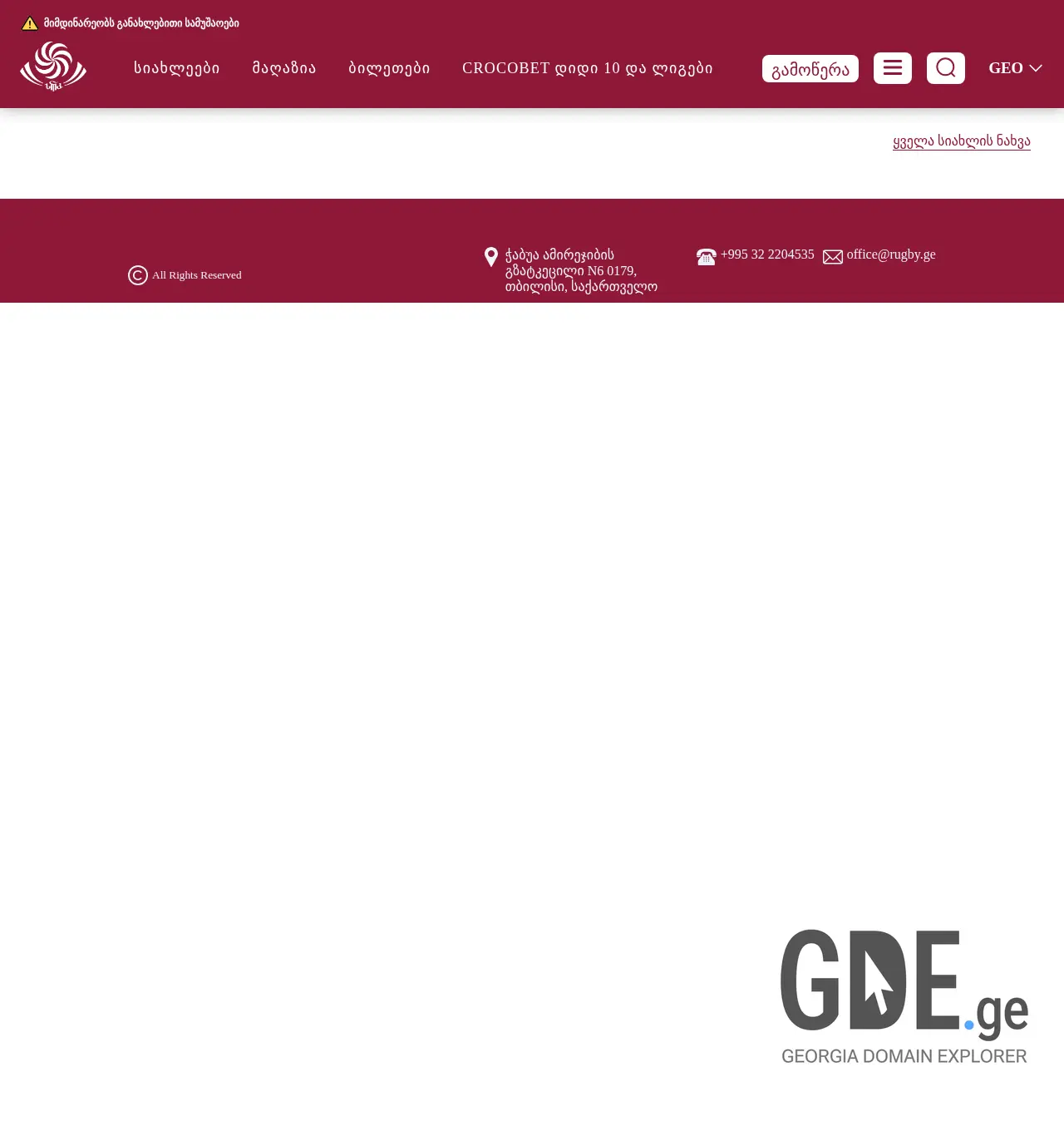 Screenshot of the site rugby.ge at 2025-11-29