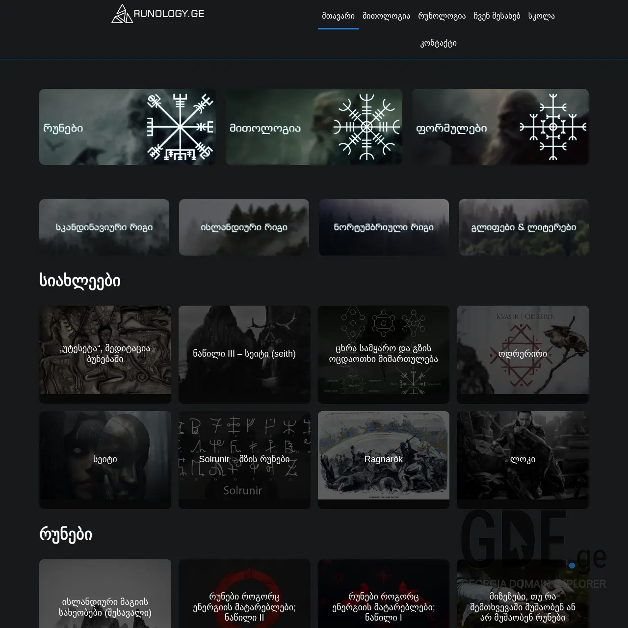 Screenshot of the site runology.ge at 2025-12-11