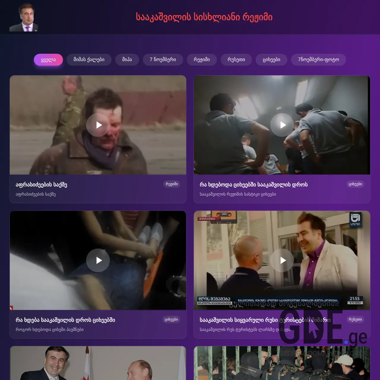 Screenshot of the site saakashvili.ge at 2025-12-14