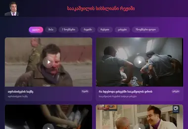Screenshot of saakashvili.ge