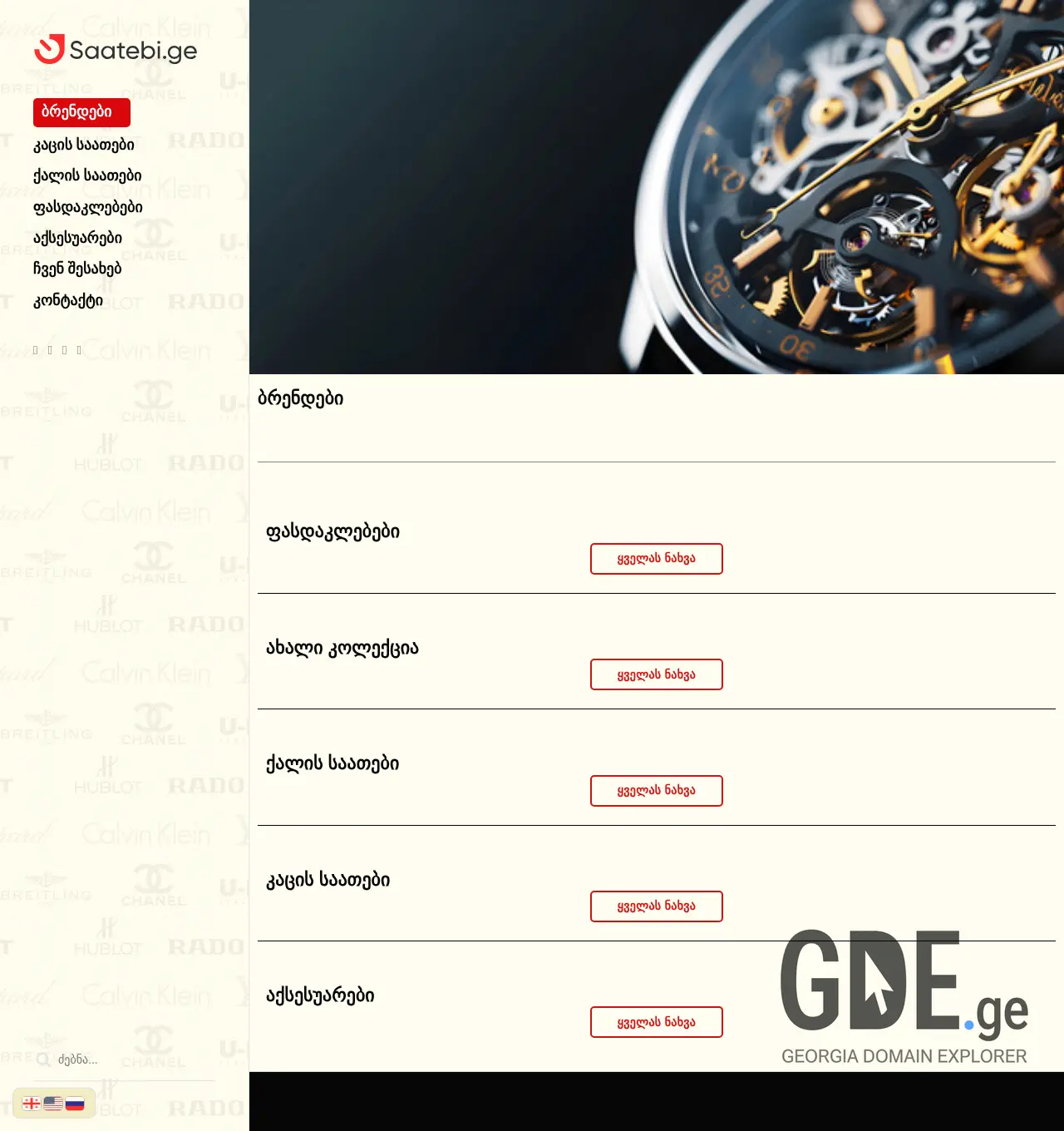 Screenshot of the site saatebi.ge at 2025-12-03