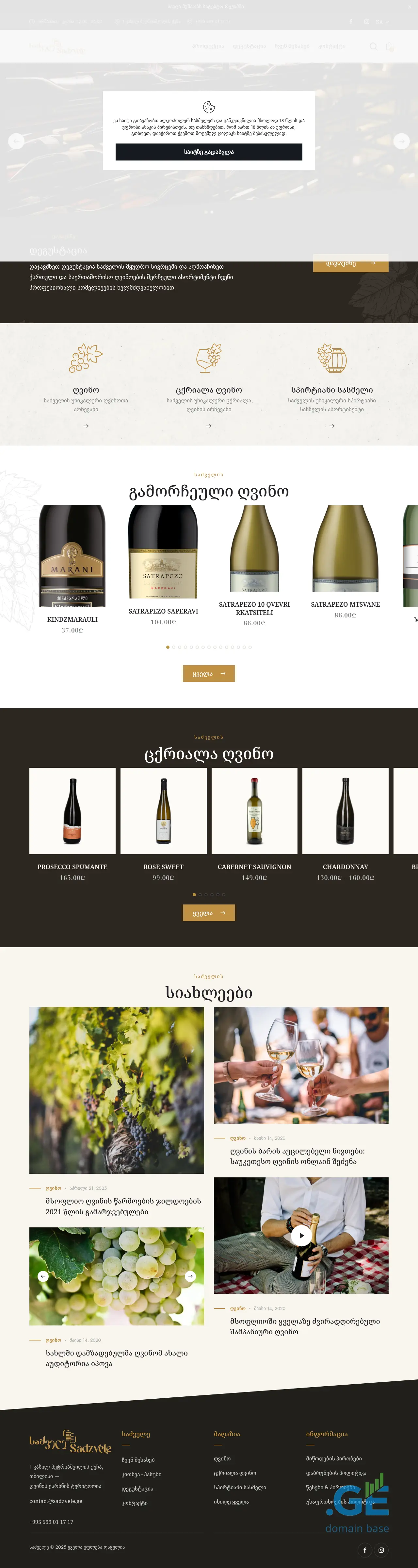 Screenshot of the site sadzvele.ge