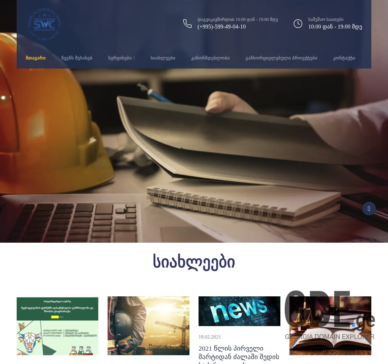Screenshot of the site safework.ge at 2025-11-25