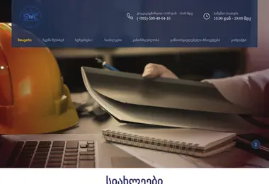 safework.ge-ის ეკრანის სურათი
