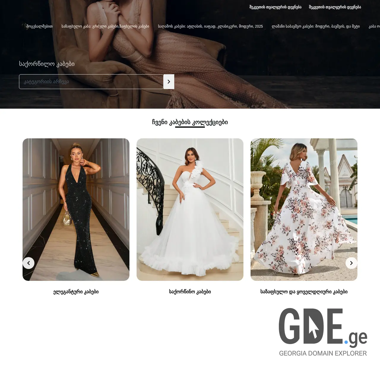 Screenshot of the site saghamos-kabebi.ge at 2025-12-11