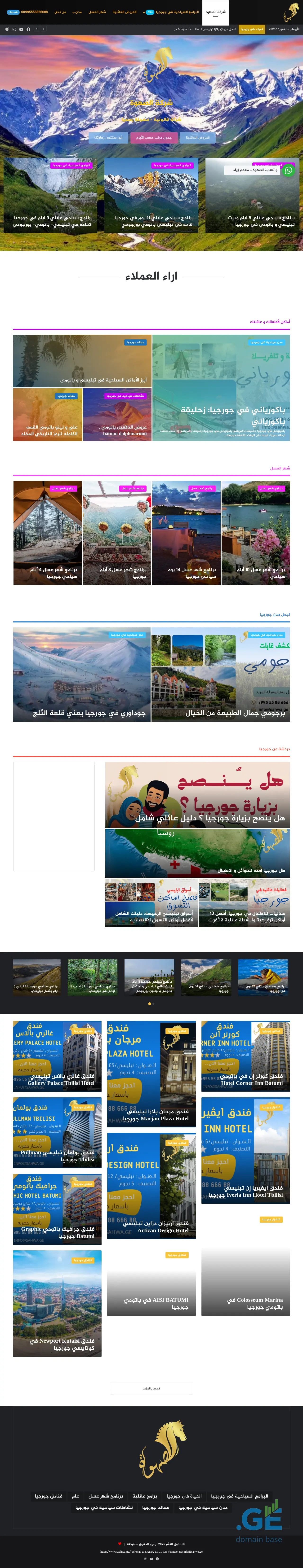 Screenshot of the site sahwa.ge