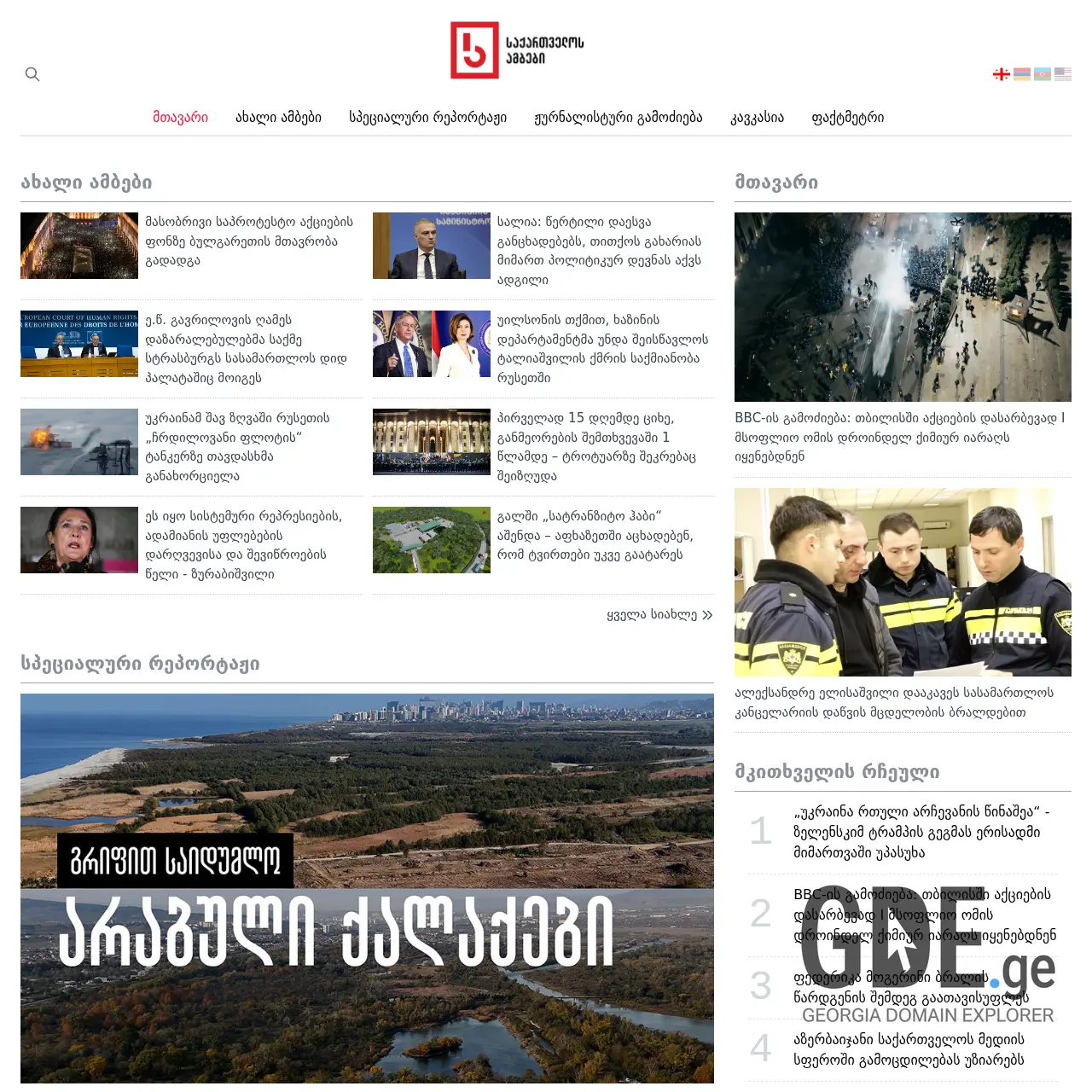 Screenshot of the site sakartvelosambebi.ge at 2025-12-11