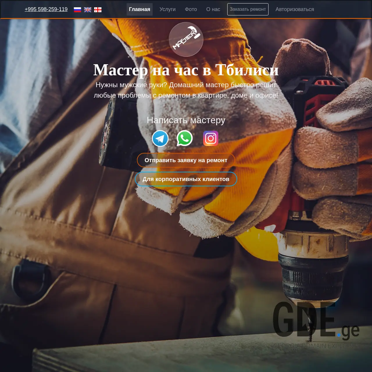 Screenshot of the site sakhlis-remonti.ge at 2025-12-11