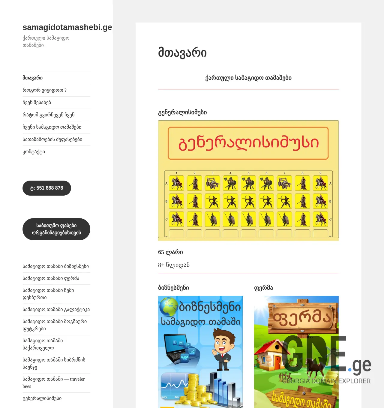 Screenshot of the site samagidotamashebi.ge at 2025-12-03