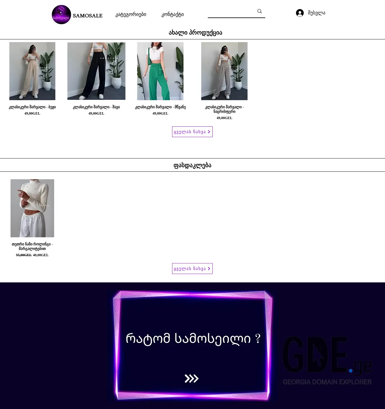 Screenshot of the site samosale.ge at 2025-12-03