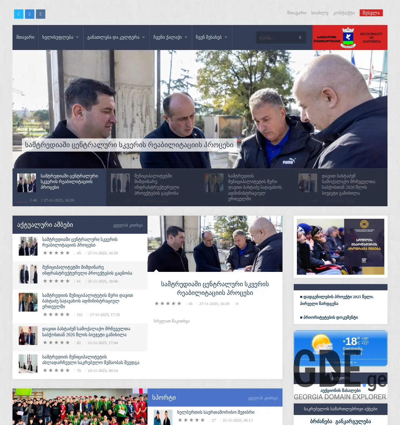 Screenshot of the site samtredia.com.ge at 2025-11-29