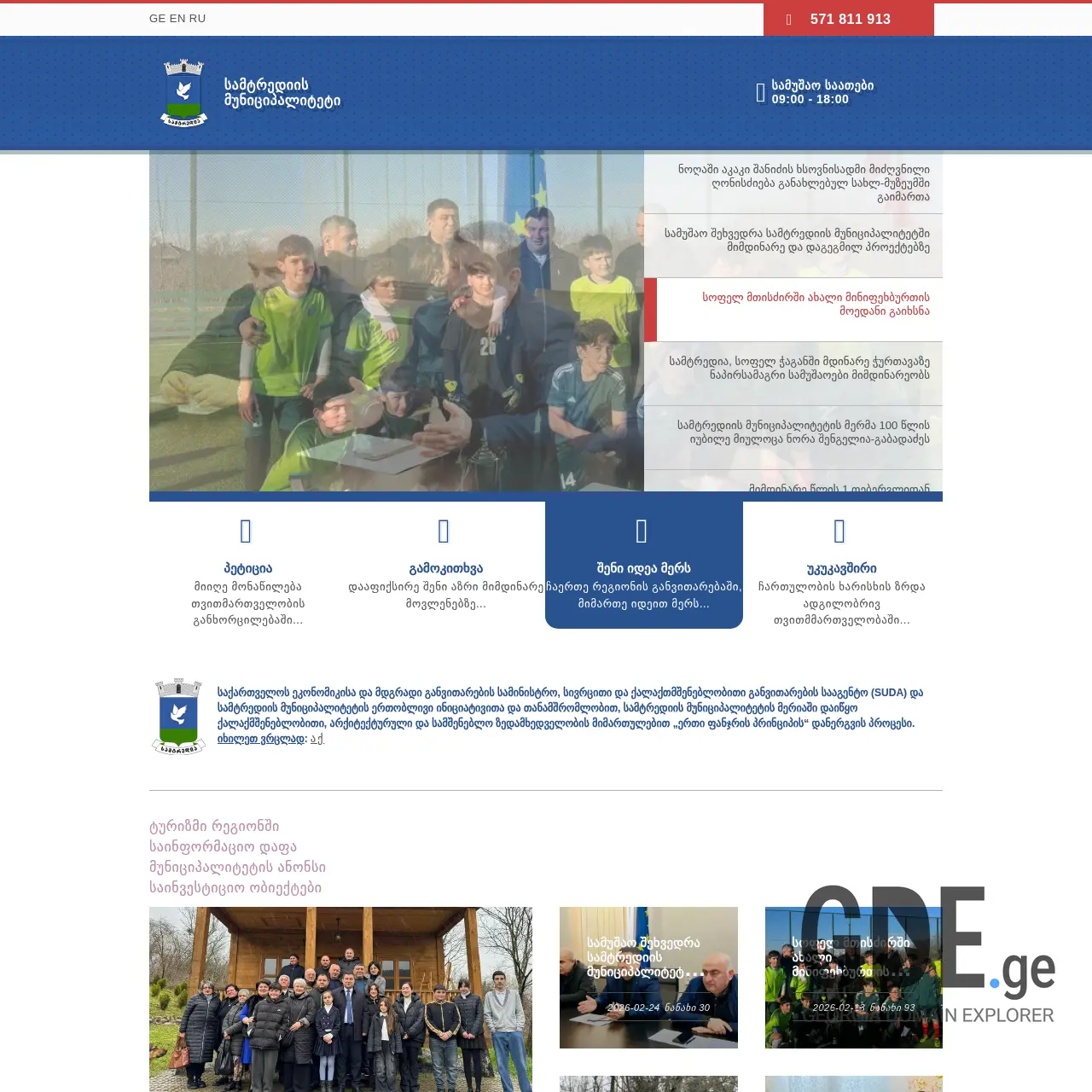 Screenshot of the site samtredia.gov.ge at 2026-02-27