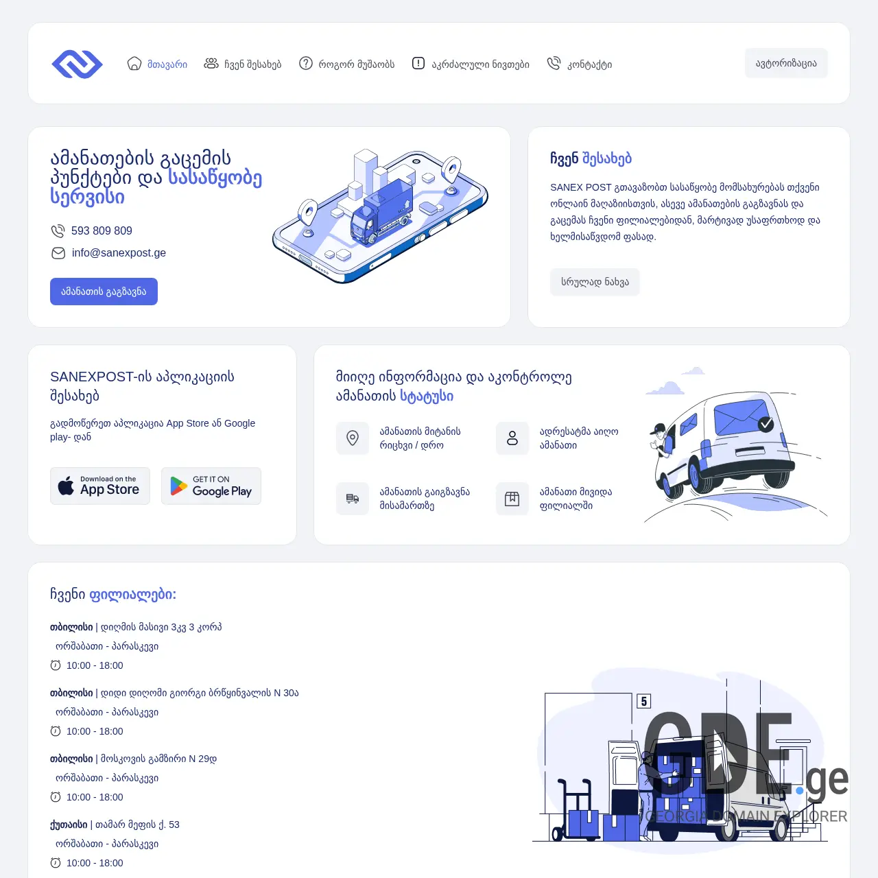 Screenshot of the site sanexpost.ge at 2025-12-11