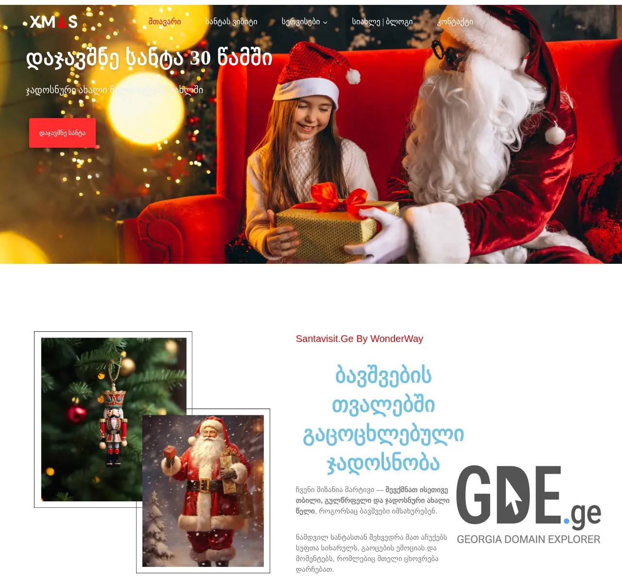 Screenshot of the site santavisit.ge at 2025-11-24