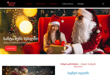 Screenshot of santavisit.ge