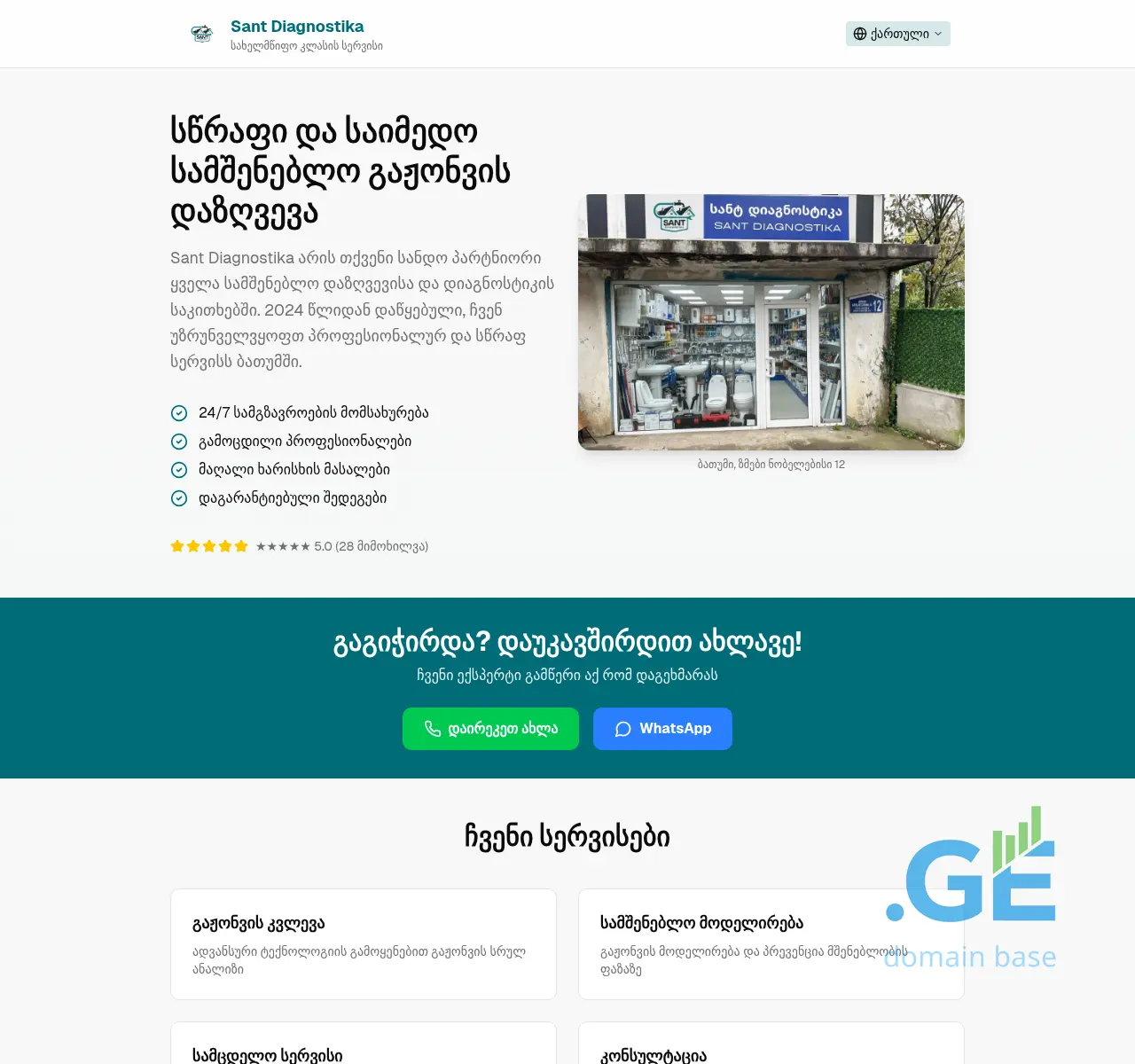 Screenshot of the site santdiagnostika.ge at 2025-11-16