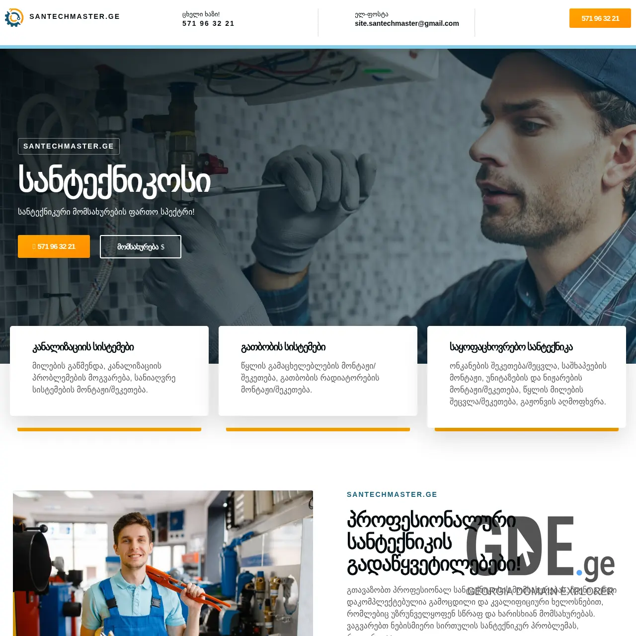 Screenshot of the site santechmaster.ge at 2025-12-11