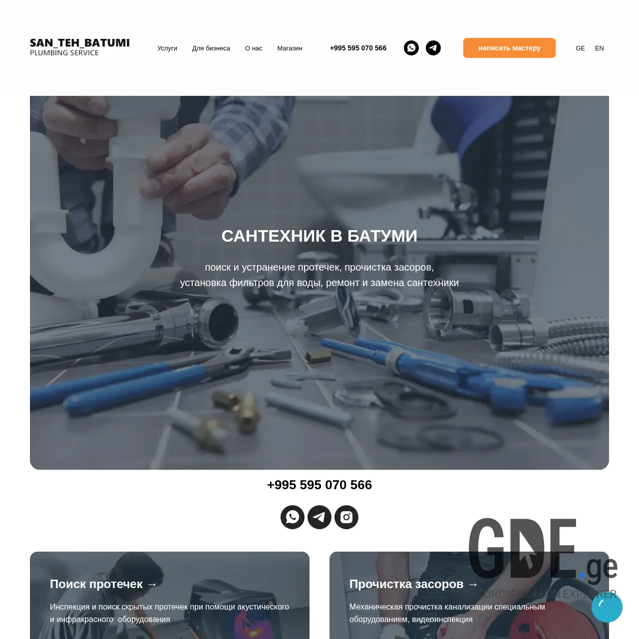 Screenshot of the site santehbatumi.ge at 2025-12-11