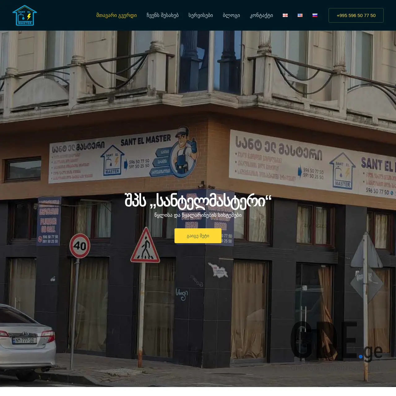 Screenshot of the site santelmaster.ge at 2025-12-11