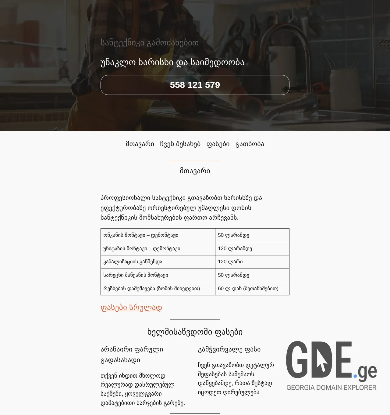 Screenshot of the site santeqniki.ge at 2025-11-29