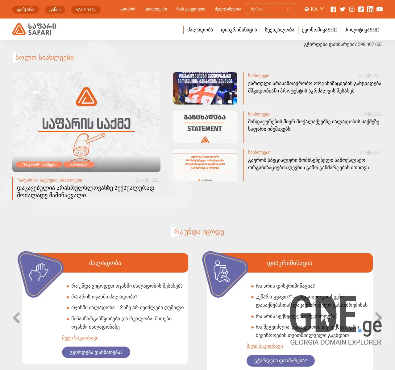 Screenshot of the site sapari.ge at 2025-11-26