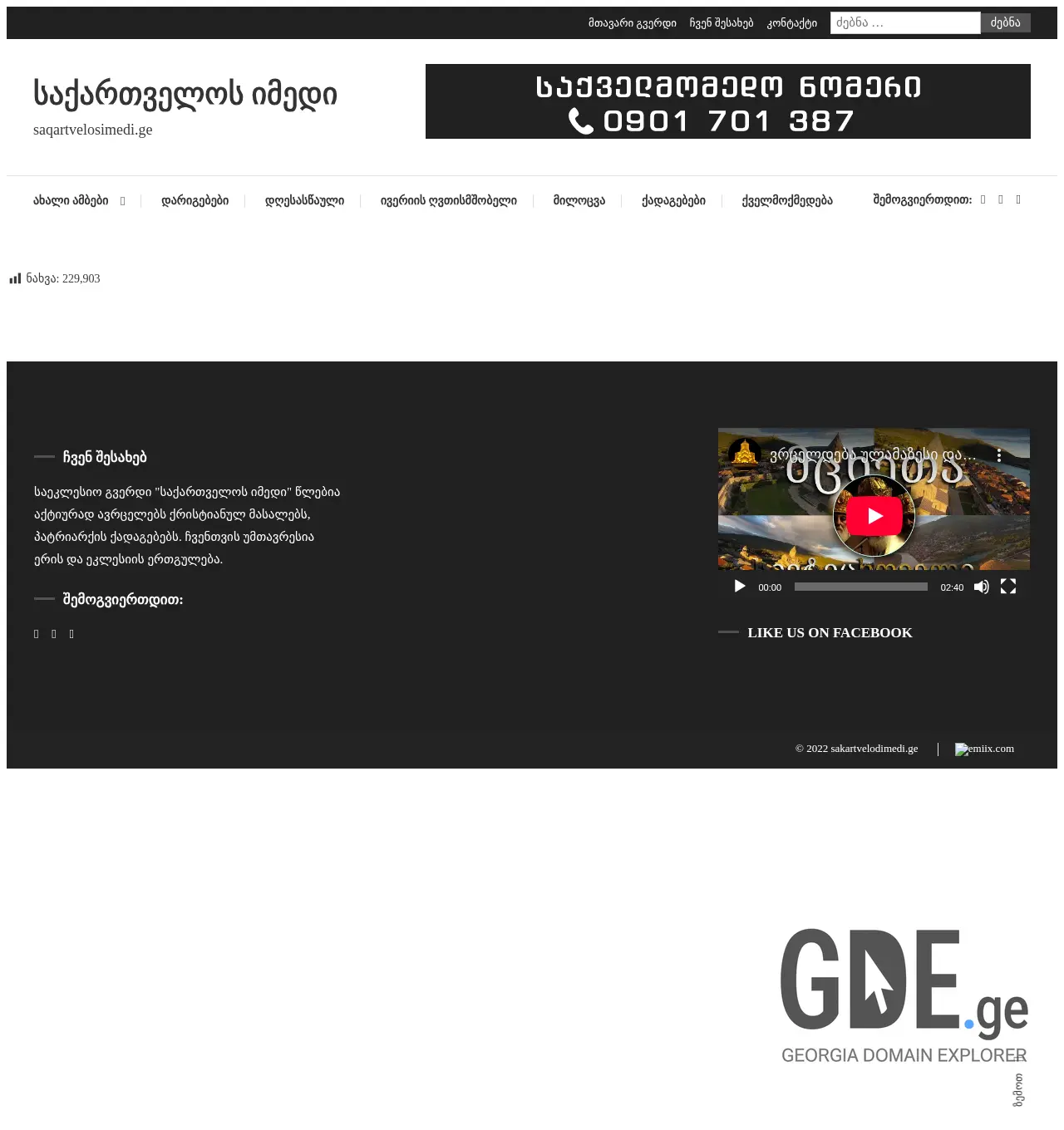 Screenshot of the site saqartvelosimedi.ge at 2025-12-03