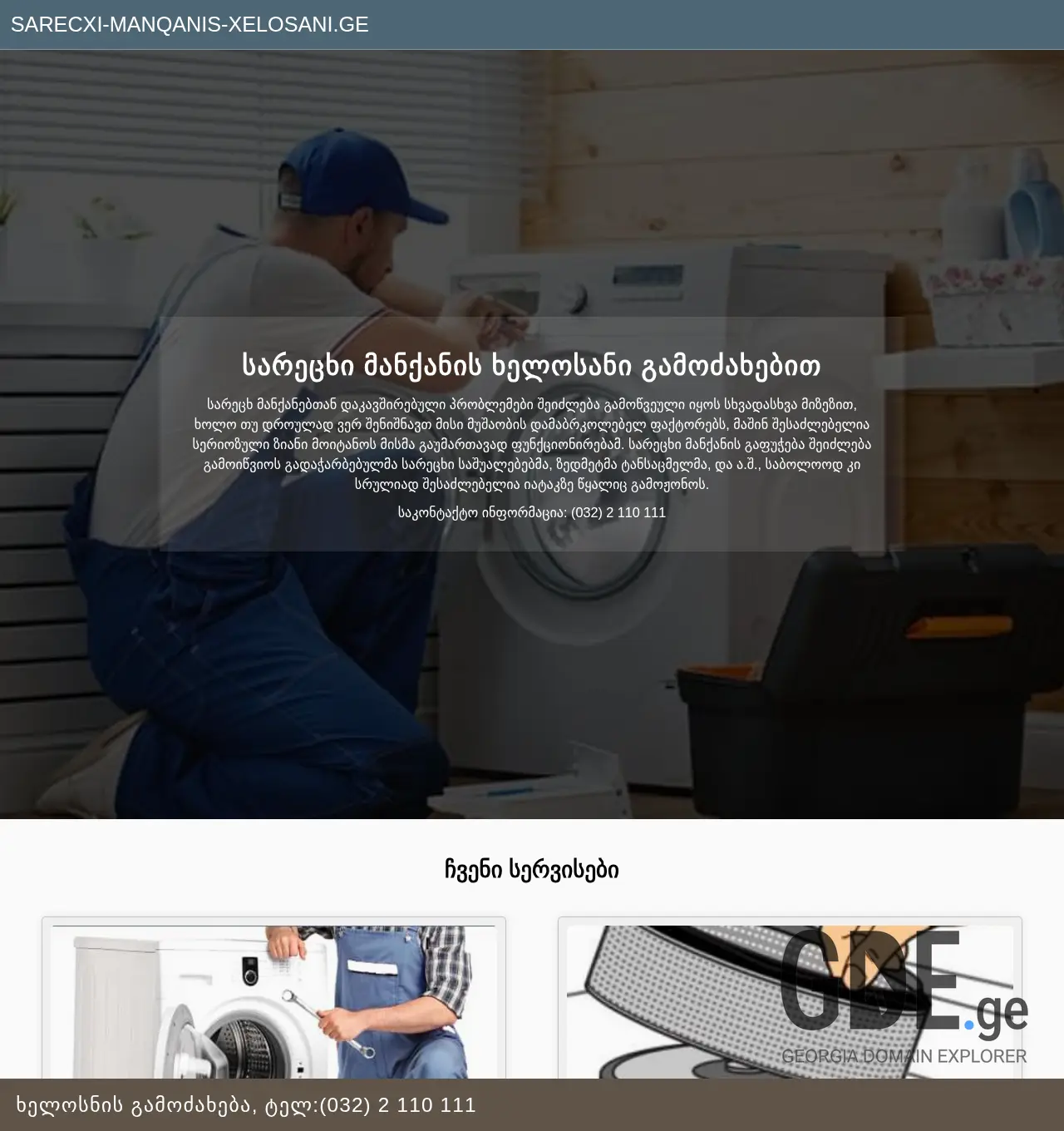Screenshot of the site sarecxi-manqanis-xelosani.ge at 2025-12-03