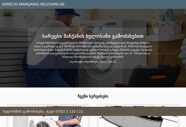 Screenshot of sarecxi-manqanis-xelosani.ge