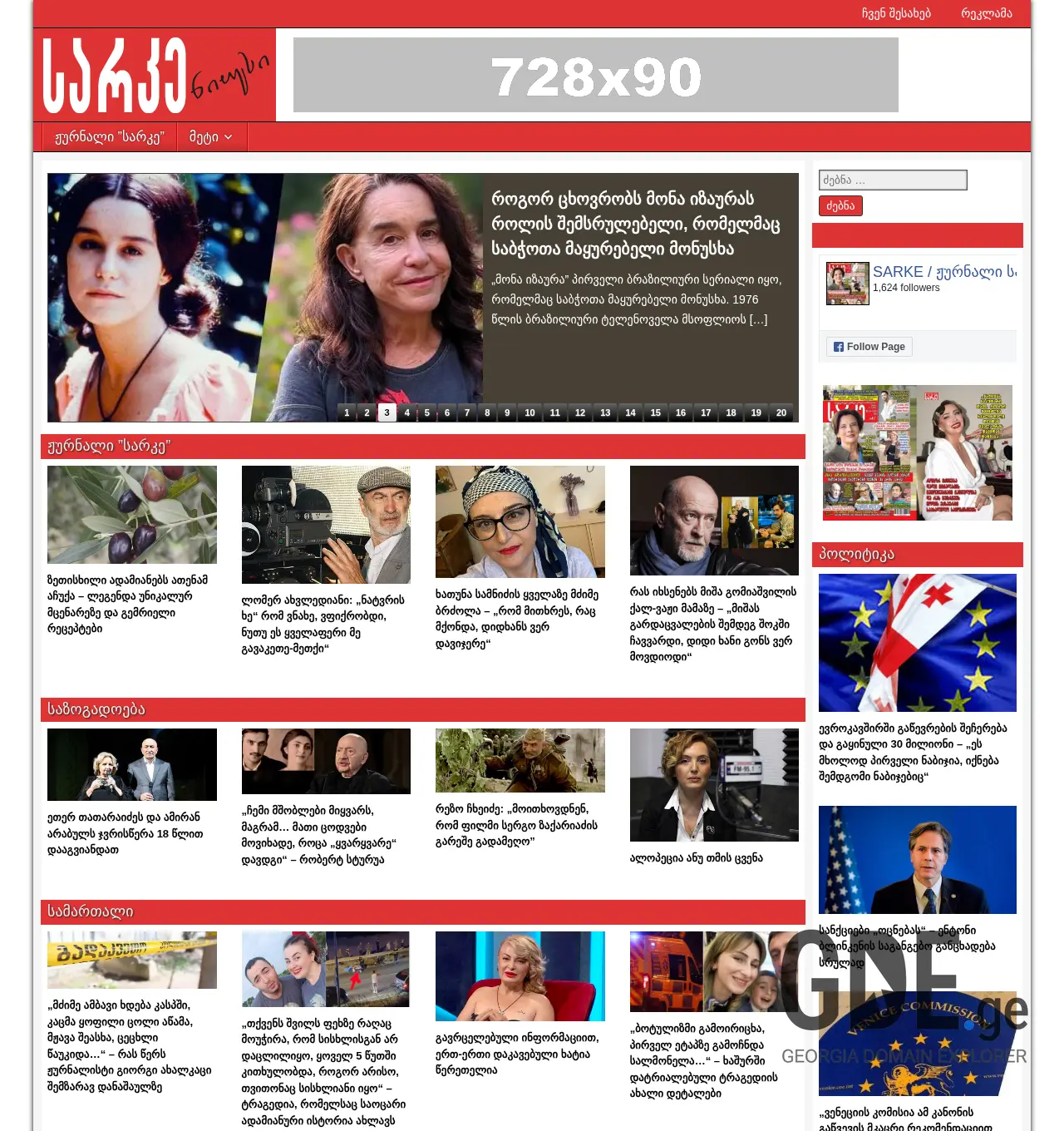 Screenshot of the site sarkenews.ge at 2025-12-01