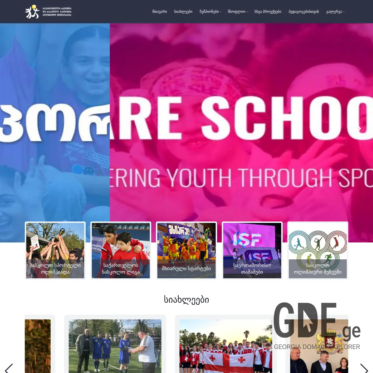 Screenshot of the site saskolosporti.ge at 2025-12-11