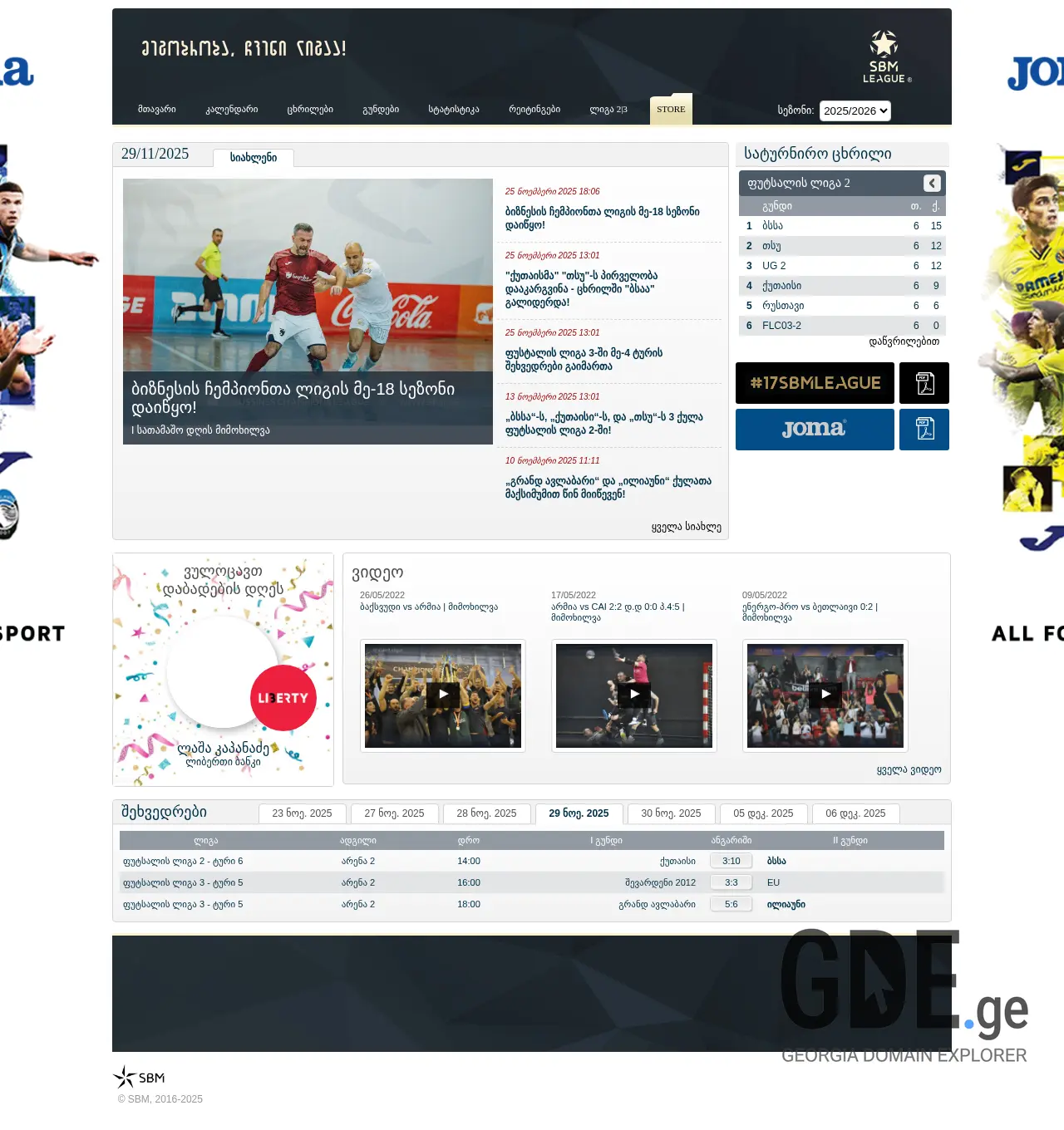Screenshot of the site sbm.ge at 2025-11-29