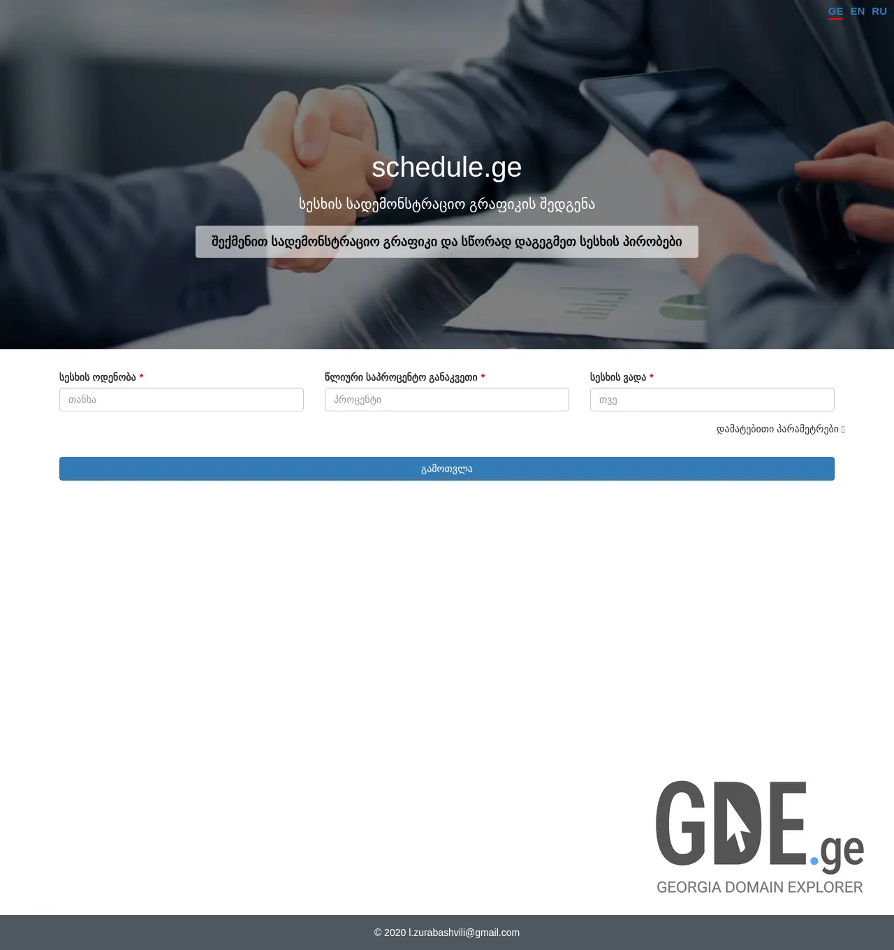 Screenshot of the site schedule.ge at 2025-12-03