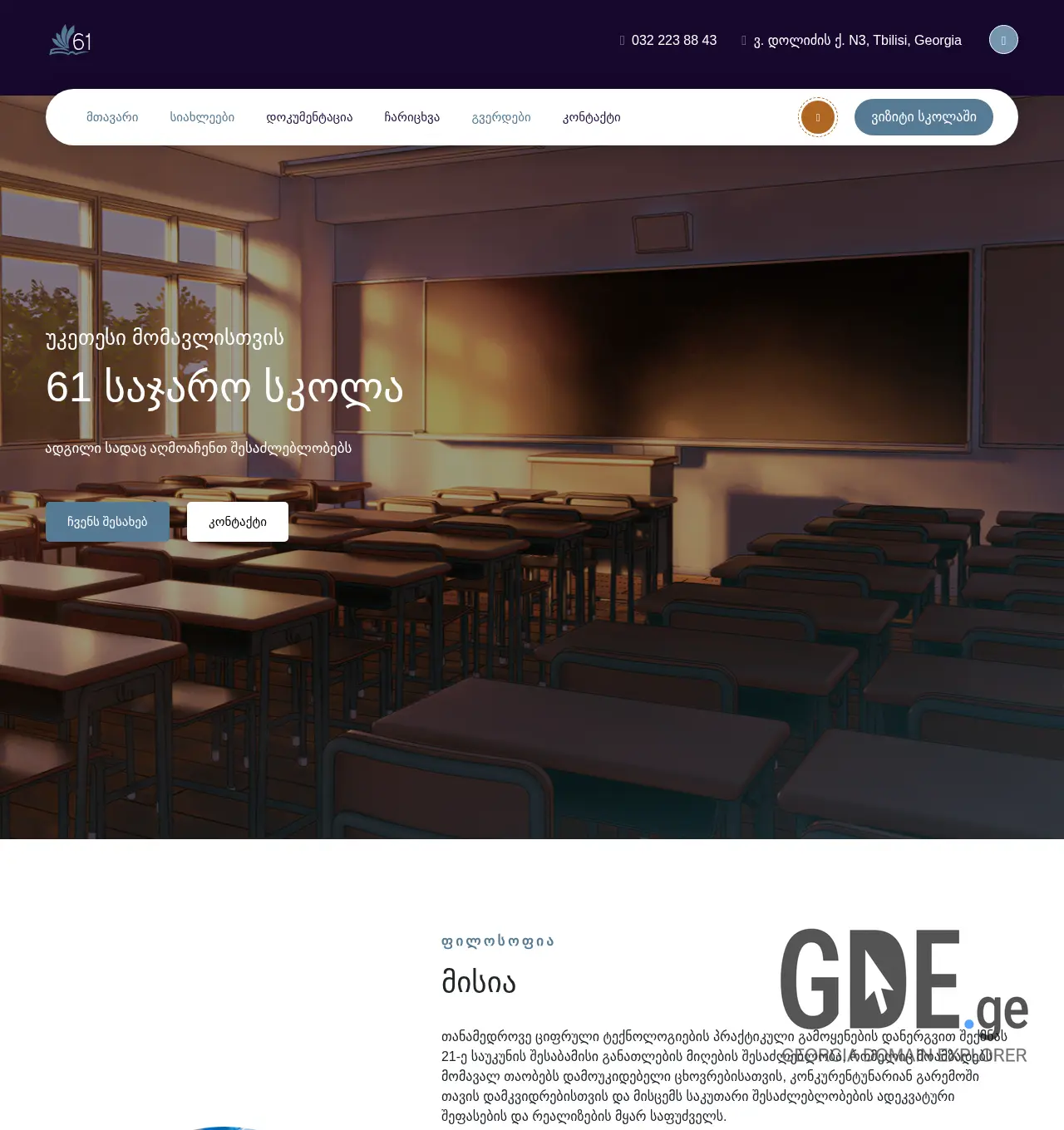 Screenshot of the site school61.edu.ge at 2025-11-29