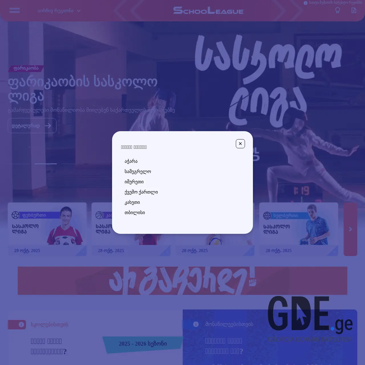 Screenshot of the site schooleague.ge at 2025-12-11