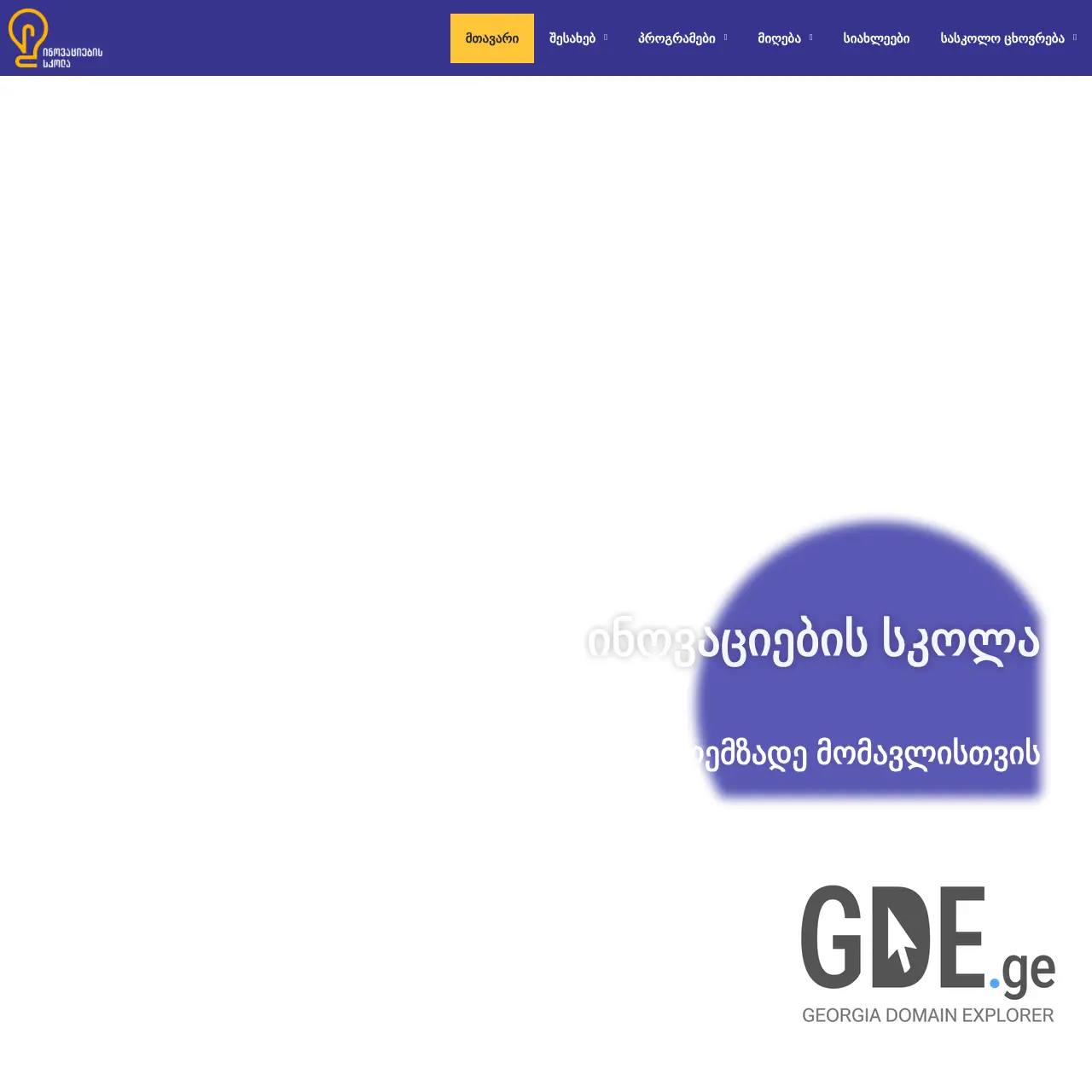 Screenshot of the site schoolofinnovations.ge at 2025-12-11