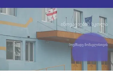 schoolofinnovations.ge-ის ეკრანის სურათი