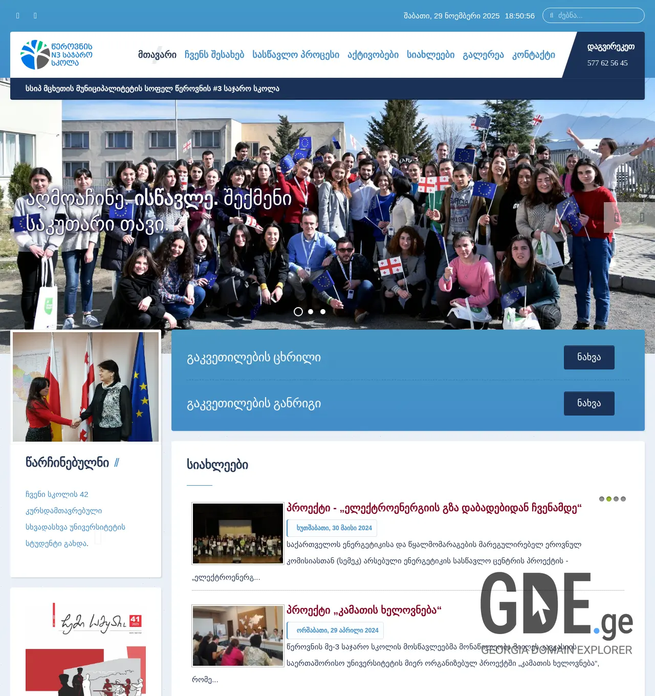 Screenshot of the site schooltserovani3.edu.ge at 2025-11-29