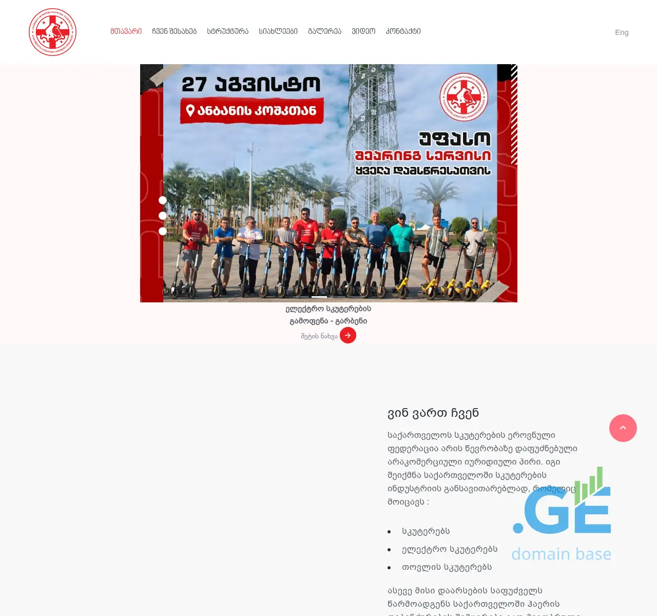 Screenshot of the site scootersfederation.ge at 2025-11-12