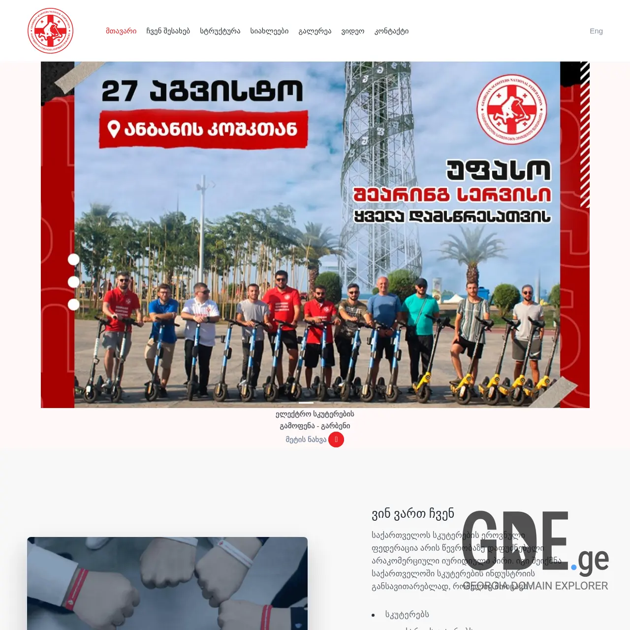 Screenshot of the site scootersfederation.ge at 2025-12-15