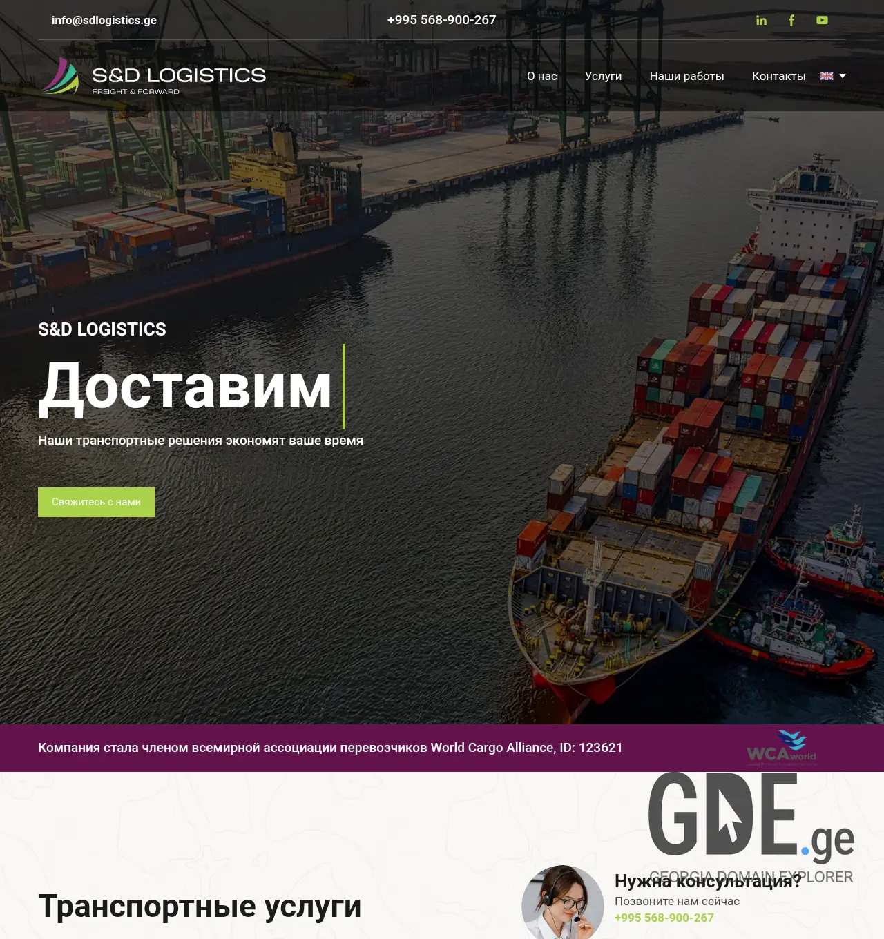 Screenshot of the site sdlogistics.ge at 2025-12-01