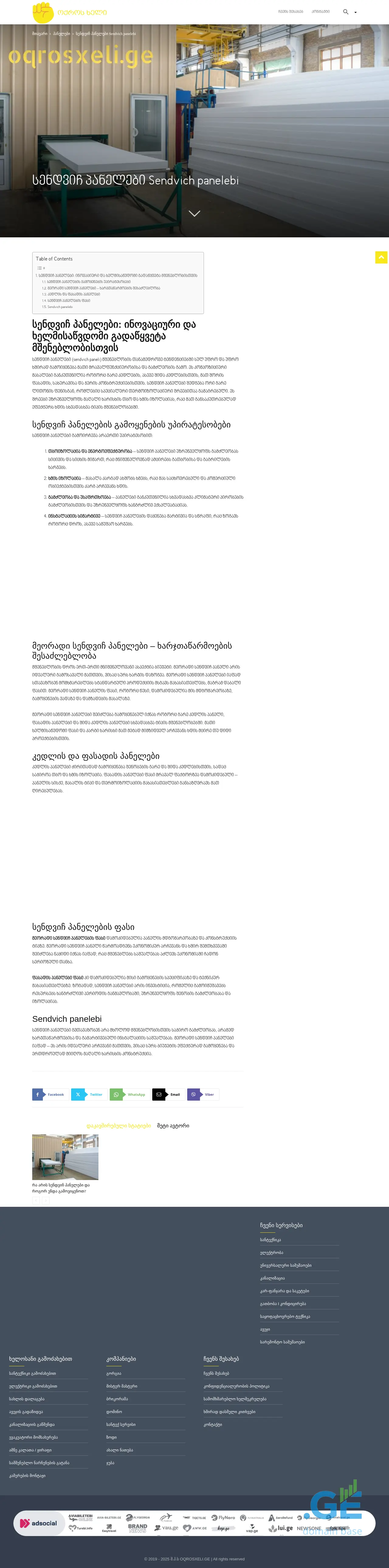 Screenshot of the site sendvichpaneli.ge at 2025-10-12