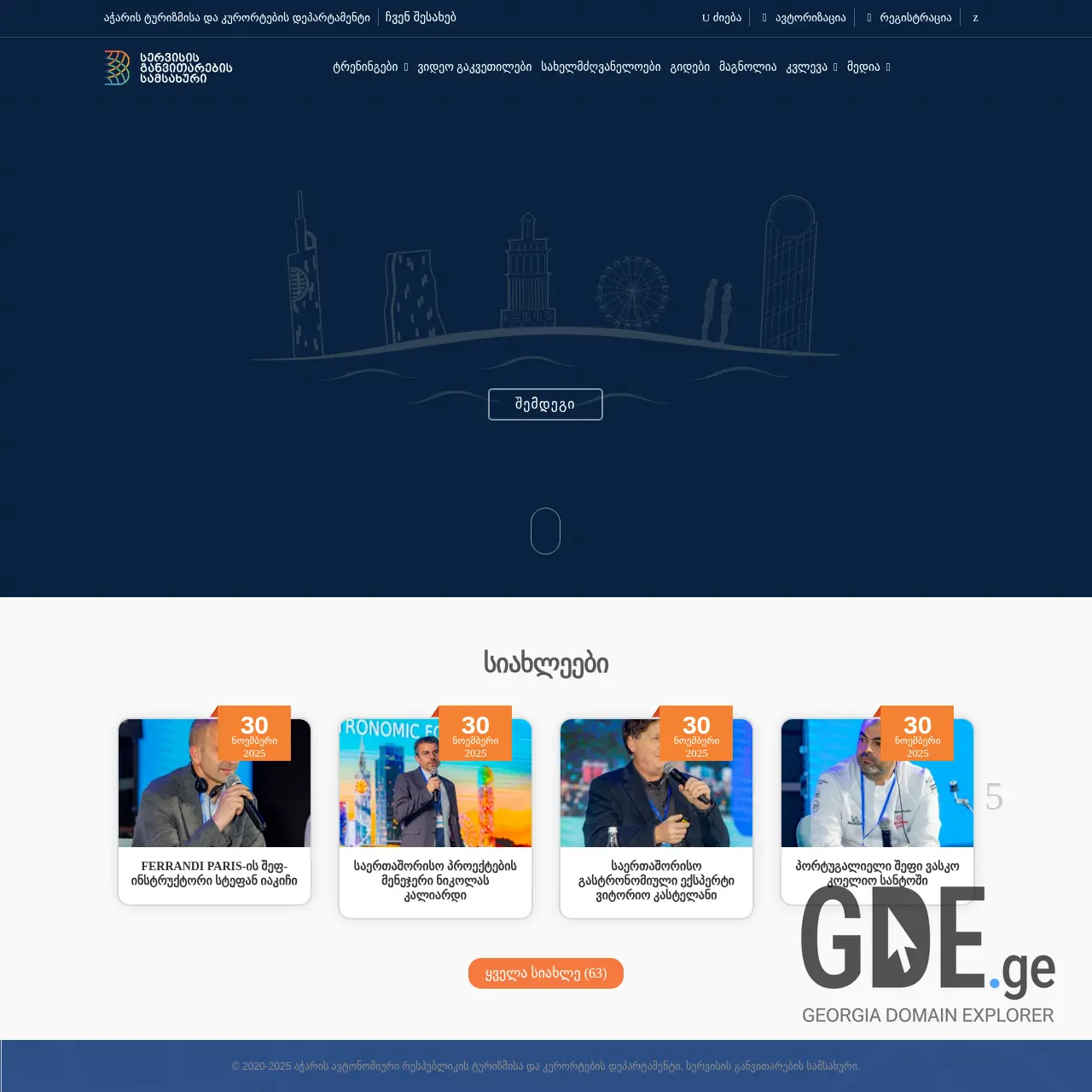 Screenshot of the site serviceajara.ge at 2025-12-11