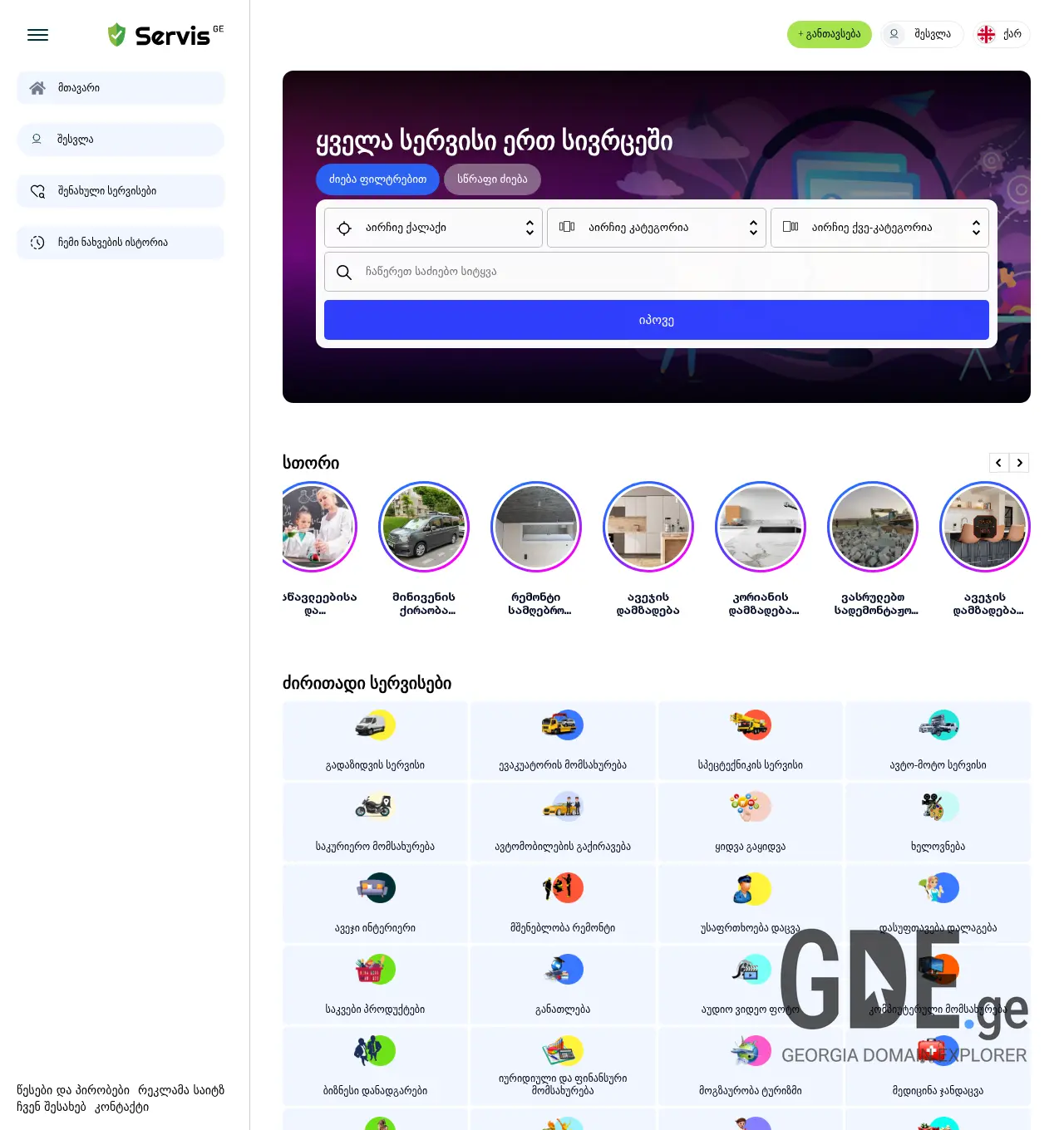 Screenshot of the site servis.ge at 2025-11-29