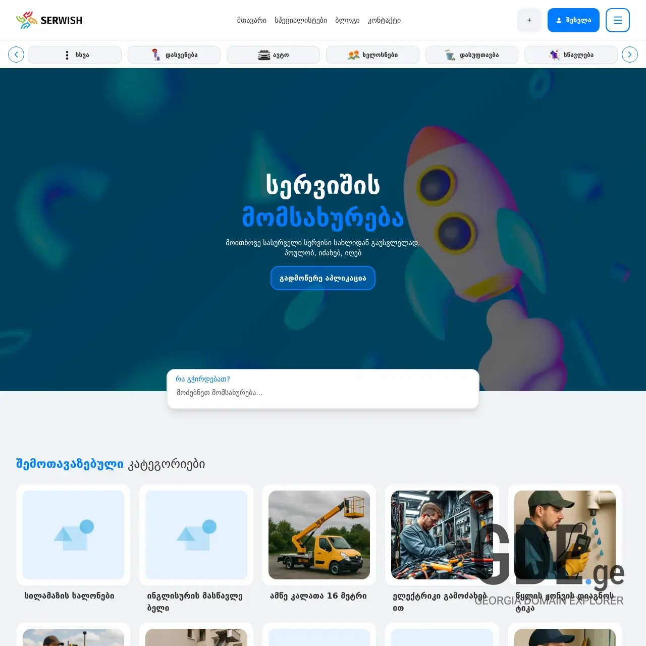 Screenshot of the site serwish.ge at 2025-12-11