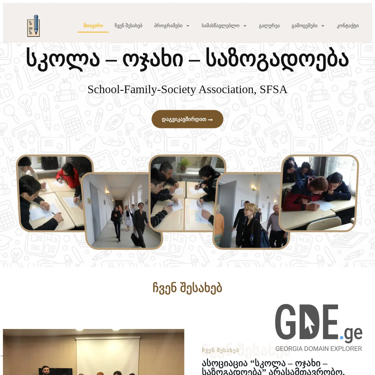 Screenshot of the site sfsa.ge at 2025-12-11