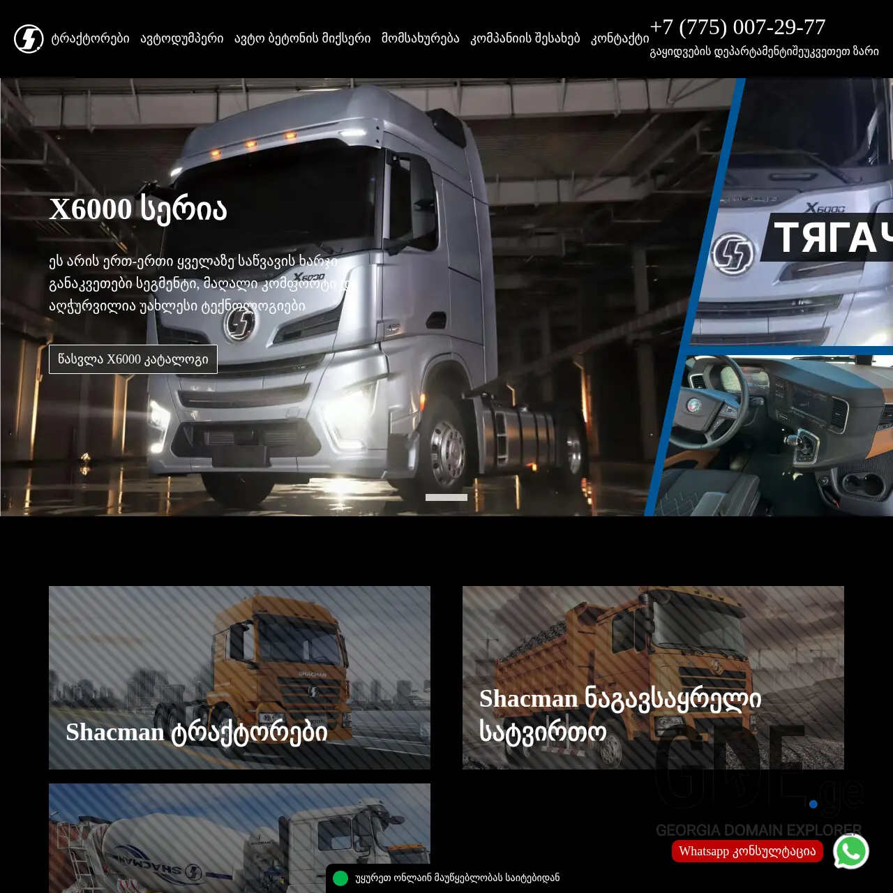 Screenshot of the site shacman1.ge at 2025-12-11