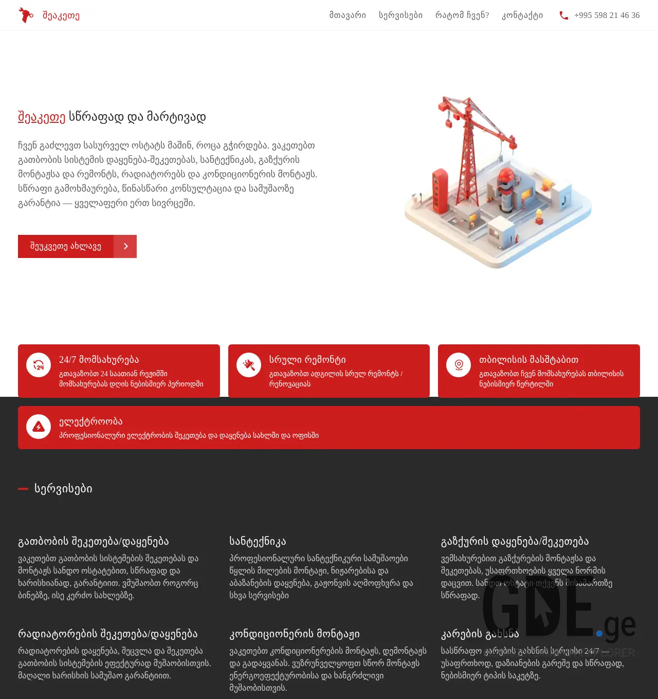 Screenshot of the site sheakete.ge at 2025-12-06